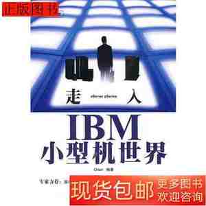 图书旧书走入IBM小型机世界9787121063169刘浩林电子工业出版社20