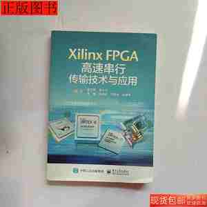 实拍旧书XilinxFPGA高速串行传输技术与应用9787121264276黄万伟