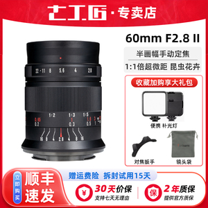 七工匠60mm f2.8微距定焦镜头适用尼康Z佳能RF富士索尼E松下L相机