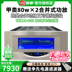 钟神JA-88D25周年纪念版豪华版发烧hifi合并功放甲类80W后级功放