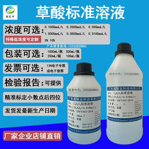 草酸标准溶液10%   0.1moL/L  0.01moL/L 500mL/瓶   1L/瓶
