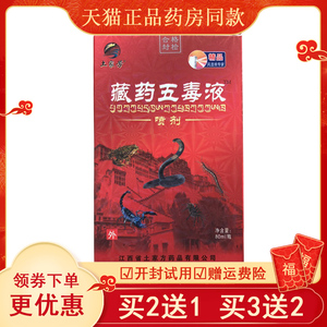 土家方藏药五毒液喷剂颈椎关节膝盖舒筋活络祛风镇痛风湿腰肌劳损