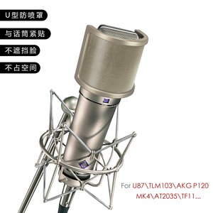 籁诗麦克风专用U型金属网罩 U87/103/MK4/TF11话筒录音防喷防震架