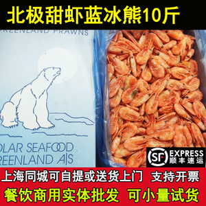 北极熊头籽冰虾北极甜虾10斤新鲜即食海虾原箱熟冻特大北极虾整箱