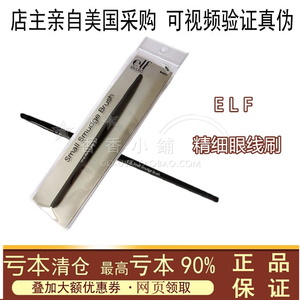 美国正品 elf ELF 专业化妆刷精细眼线刷刷子人造纤维 84001#