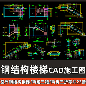 钢结构楼梯CAD施工图双剪两折三跑爬梯简易钢梯做法CAD节点大样图