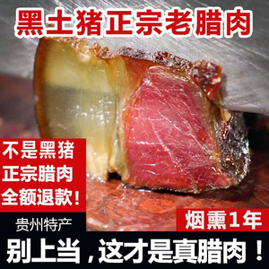 贵州黑猪老腊肉湘西土猪腊肉农家自制特产土猪正宗四川烟熏五花肉