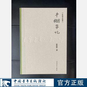 牛棚杂忆手稿珍藏版季羡林中国青年出版社少量库存珍稀版本