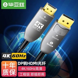 毕亚兹 DP转HDMI光纤线 工程级高清4K@60Hz 公对公高清转换接头