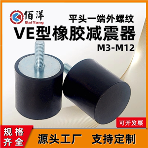VE型橡胶减震器 NHE04减震座平头一端外螺纹缓冲防滑柱M3M4M5-M12