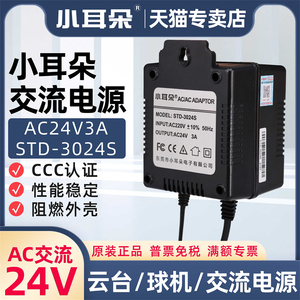小耳朵球机电源摄像头高速云台AC24V3A交流壁挂式STD-3024S变压器