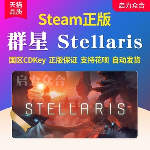 Steam正版 群星 Stellaris 全DLC激活码CDkey四海皆臣 惩罚 启示录乌托邦复仇女神PC电脑单机平台游戏补丁key