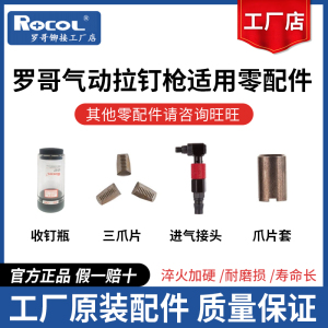 罗哥铆接ROCOL气动铆钉机液压鼻嘴爪片接头拉铆枪开关配件零部件