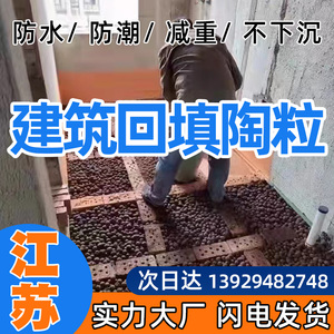 江苏厂家直销建筑工程陶粒回填卫生间垫底铺面填充轻质环保大颗粒
