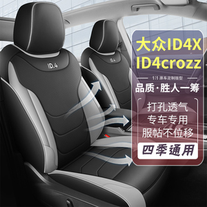 大众ID4X座套全包专用座椅套ID4CROZZ四季通用座垫汽车用品坐位垫