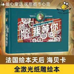 正版 我等你立体纸雕绘本赠PVC包装盒  生日圣诞礼物绘本天后海贝卡 经典文学暖心童话节日礼品后浪 世界顶级纸雕工艺极具收藏价值