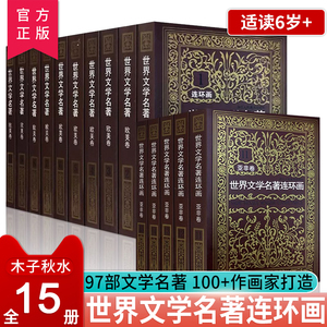 世界文学名著连环画欧美＋亚非卷全15册外国名著小说连环画小人书青少年学生经典读物用连环画的方式读名著浙江人民美术出版社