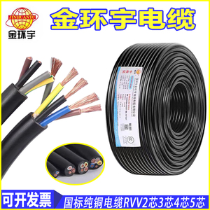 金环宇电缆RVV2芯3芯4芯5芯1/1.5/2.5/4/6平铜芯国标软护套电源线