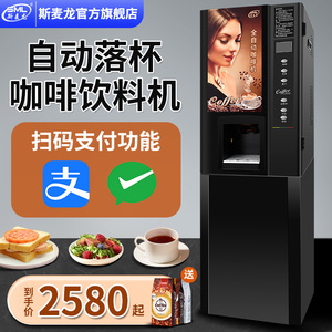 斯麦龙扫码咖啡机商用速溶办公室全自动热饮机自助奶茶饮料一体机