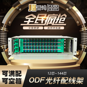 ODF光纤配线架12芯24芯48芯72芯96芯144芯SC/FC/LC满配odf单元箱机框光缆光纤终端盒