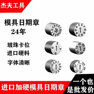 24年塑胶模进口加硬可调日期章带玻珠卡位年月合并章日章空白印章