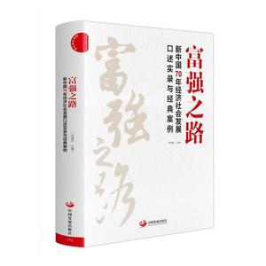 正版富强之路 新中国70年经济社会发展口述实录与经典案例车海刚
