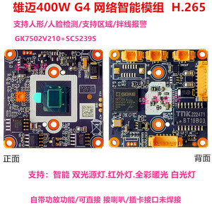 雄迈400万G4智能模组 网络国科GK7205V210+SC5239S监控摄像机芯片