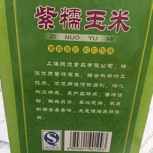 崇明嫩糯香甜紫糯玉米独立真空熟玉米棒2kg盒装一盒包邮