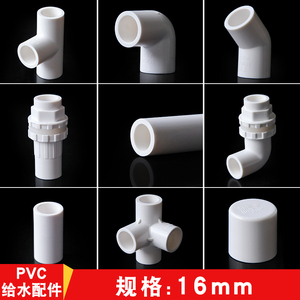 16mm水管PVC配件小规格塑胶管件弯头鱼缸上下水三通接头3分管帽