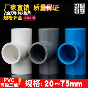 pvc水管配件给水管道等径三通2025324050634分胶水粘塑料管件接头