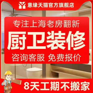上海厨房卫生间装修旧房厨卫翻新局部改造厕所浴室装修设计效果图