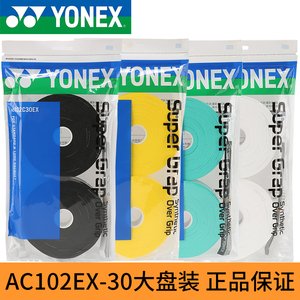 YONEX尤尼克斯羽毛球拍手胶AC102吸汗带大盘装缠绕带AC102EX-30