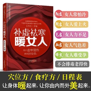 补虚祛寒暖女人会养不会老中医养生书籍大全中医美容 调理女五脏排毒女性食疗补气补血的食品经络穴位按摩大全女 书 身体妇科