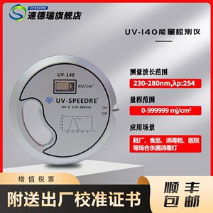 UV能量计杀菌灯紫外线能量测试仪UV-140消毒灯能量仪230-280nm