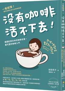 预售 岩田亮子（Ryoko Iwata ） 没有咖啡活不下去！：美国红回日本的咖啡名家，*可爱的咖啡入门 方智
