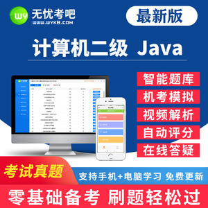 无忧考吧2024年全国计算机二级Java题库考试真题视频上机软件