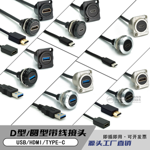 无标中性D型HDMI数据信号TYPEC带线模块插座圆型USB3.0直通接线头