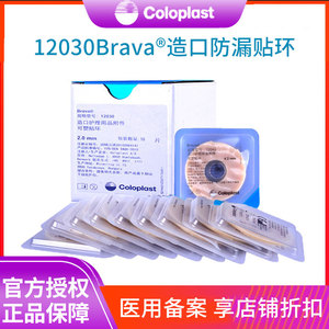 Brava康乐保造口袋可塑防漏贴环12030 12042造口护理用品附件