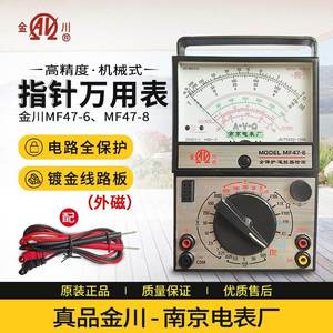 南京金川指针式万用表MF47-6/8外磁遥控器红外电压电流机械表