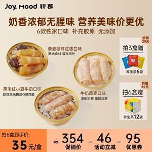 骄慕Joy Mood即食花胶组合无添加蔗糖鱼胶营养代餐胶原蛋白旗舰店