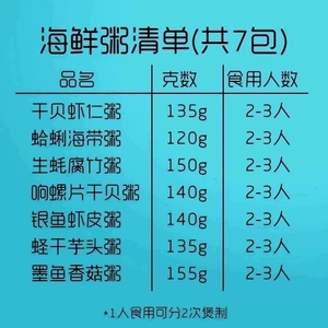 7包*140g海鲜粥配料咸粥组合虾仁干贝墨鱼速食潮汕早餐营养粥包邮