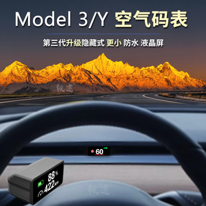 毅途HUD适用特斯拉Model3Y改装三代空气码表液晶车速仪表抬头显示