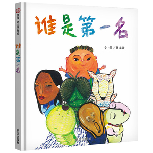 谁是第一名 绘本明天出版社信宜系列经典儿童幼儿园早教老师推荐国外获奖故事书4-5-6-7-8-10岁一年级二年级三年级四年级课外书