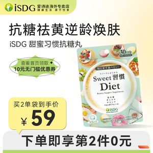 ISDG 日本进口甜蜜习惯抗糖丸 糖分分解热控片甜食克星抗糖化