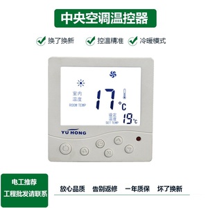 上海豫弘温控器\中央空调控制面板YuHong、遥控器、风盘用温控器