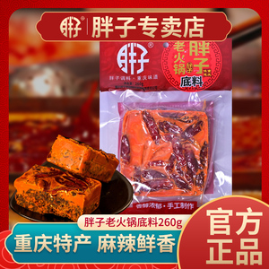 重庆特产胖子老火锅底料260g袋装麻辣香锅红烧料红汤牛油火锅调料