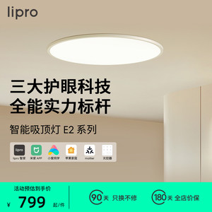 lipro 吸顶灯超薄卧室灯护眼儿童房灯米家智能北欧智能客餐厅灯E2
