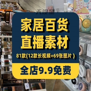 家居百货货架清仓精品店一元绿幕直播间带货动态视频背景图片素材