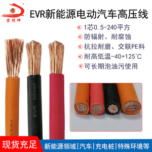 电动汽车高压线EVR0.5 1 70 120 240平方锂电池储能线 充电桩电缆