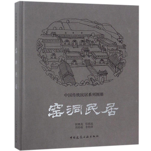 ?正版 中国传统民居系列图册窑洞民居 侯继尧 任致远 周培南 李